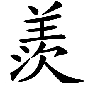 羨字字形图片