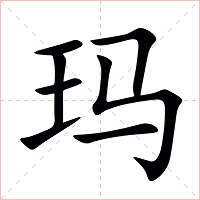 玛字字形图片