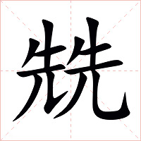 兟字字形图片