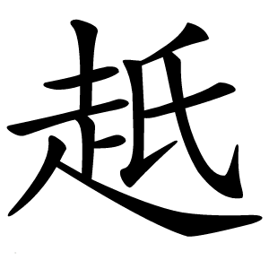 赿字字形图片