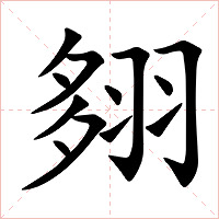 翗字字形图片