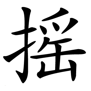 摇字字形图片