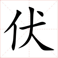 伏字字形图片