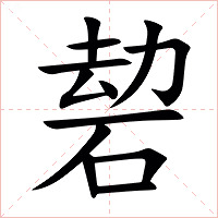 䂲字字形图片