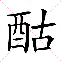 酤字字形图片