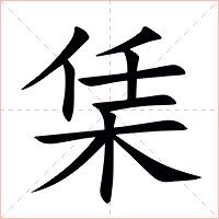 栠字字形图片