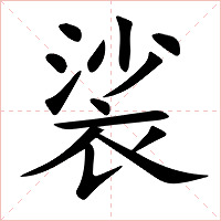 裟字字形图片