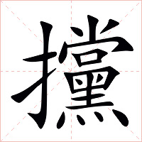 攩字字形图片
