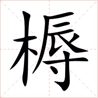 槈字字形图片