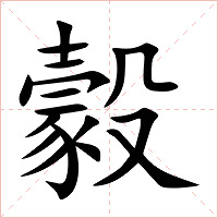 豰字字形图片
