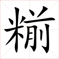 糋字字形图片