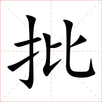 批字字形图片