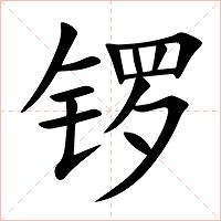 锣字字形图片