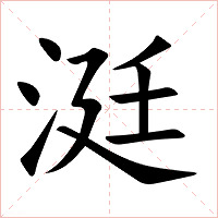 涏字字形图片