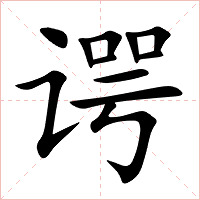 谔字字形图片