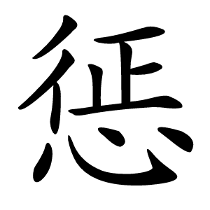 惩字字形图片