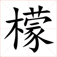 檬字字形图片
