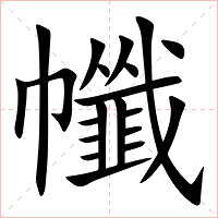 㡨字字形