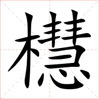 櫘字字形图片
