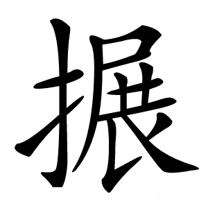搌字字形图片