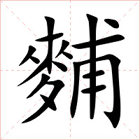 麱字字形