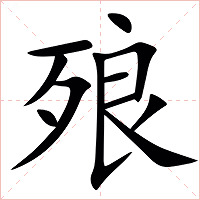 㱢字字形图片