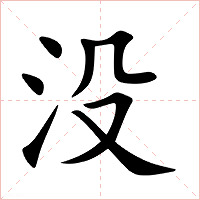 没字字形图片