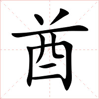 酋字字形图片