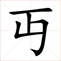 丏字字形图片