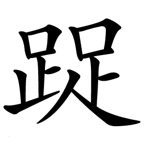 踀字字形图片