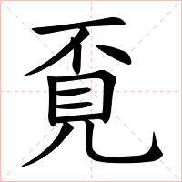 覔字字形图片