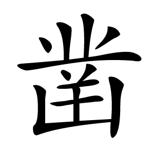 凿字字形图片