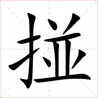 掽字字形图片