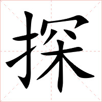 探字字形图片
