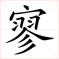寥字字形图片