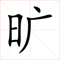 旷字字形图片