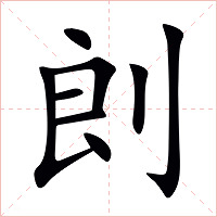 剆字字形图片