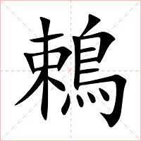 鵣字字形图片
