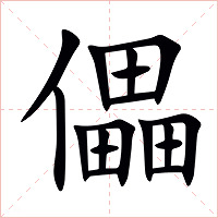 儡字字形图片