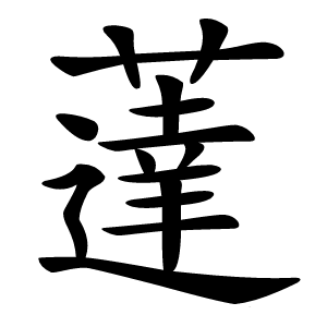 薘字字形图片