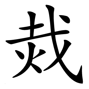 烖字字形图片
