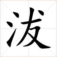 沷字字形图片