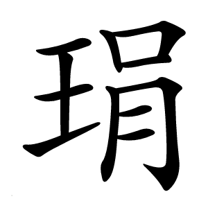 琄字字形图片