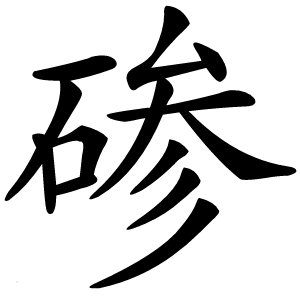 碜字字形图片