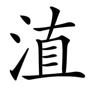 淔字字形图片