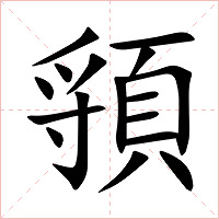 頱字字形图片