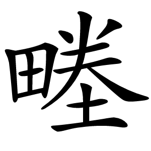 畻字字形图片