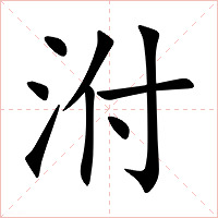 泭字字形图片