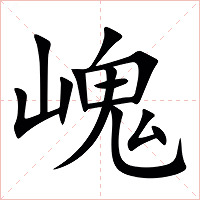 㟴字字形图片