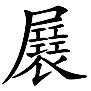㞡字字形